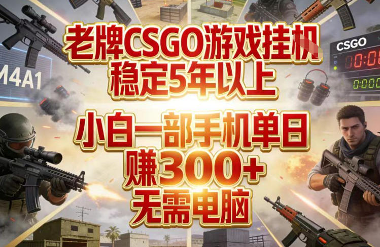 老牌CSGO游戏挂G，稳定5年以上，小白一部手机单日賺3张+，无需电脑【揭秘】-钱途社