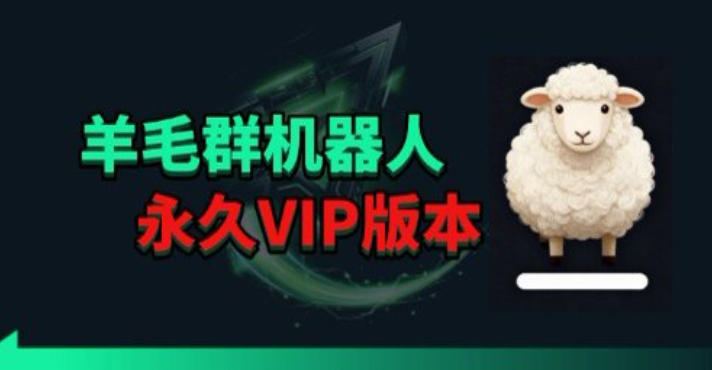 羊毛线报监控机器人【永久VIP版】，返利群，羊毛群主，得物线报，撸货，这里都有-钱途社