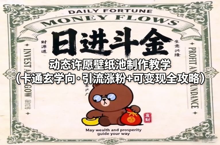 动态许愿壁纸池制作教学(卡通玄学向·引流涨粉+可变现全攻略)-钱途社