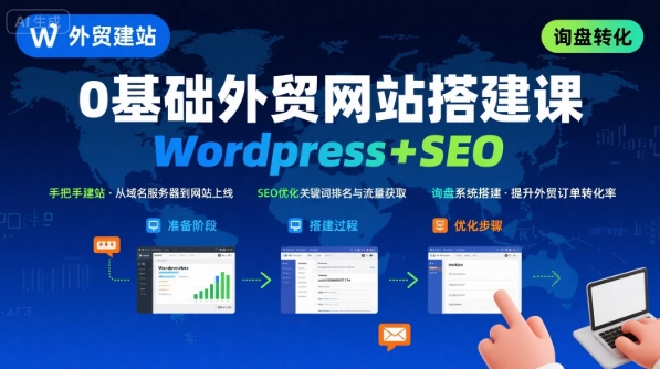 WordPress外贸建站+SEO优化课程，手把手教你从0到1搭建可获得询盘的外贸网站-钱途社