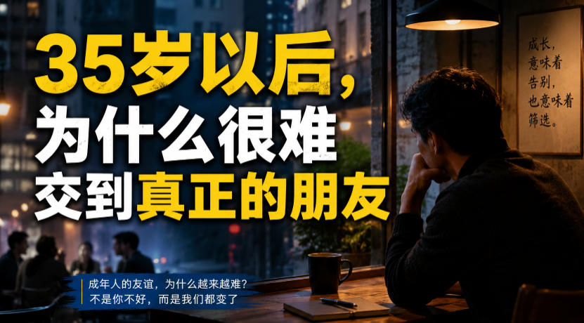 付费文章：35岁以后，为什么很难交到真正的朋友-钱途社