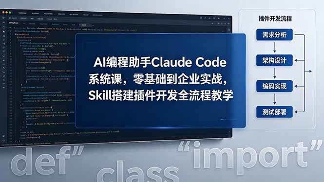 （18514期）AI 编程助手 Claude Code 系统课，零基础到企业实战，Skill 搭建插件开发全流程教学-钱途社
