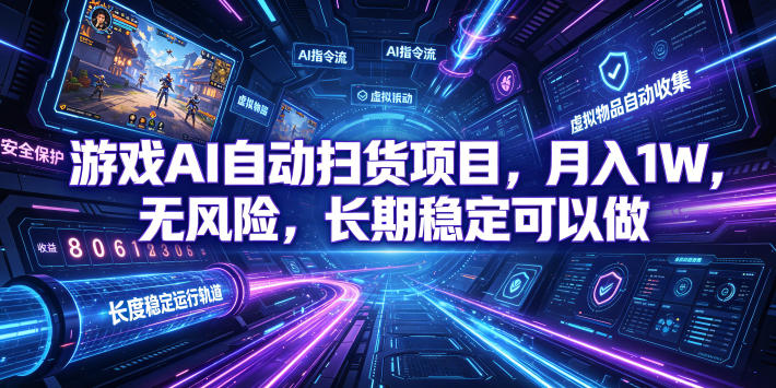 游戏AI自动扫货项目，月入1W，无风险，长期稳定可以做！【揭秘】-钱途社