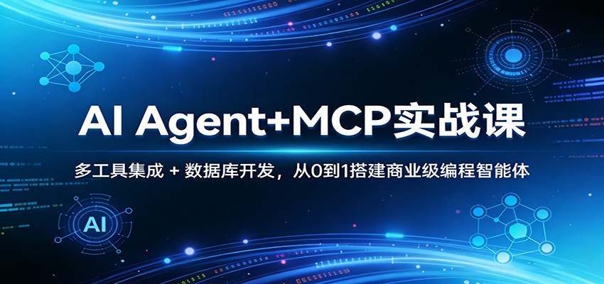 AI Agent+MCP实战课：多工具集成 + 数据库开发，从0到1搭建商业级编程智能体-钱途社
