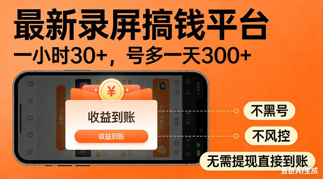 最新录屏搞钱平台！无需复杂操作，简单录屏就能賺米，一小时稳入30+，多号操作一天轻松突破300+【揭秘】-钱途社