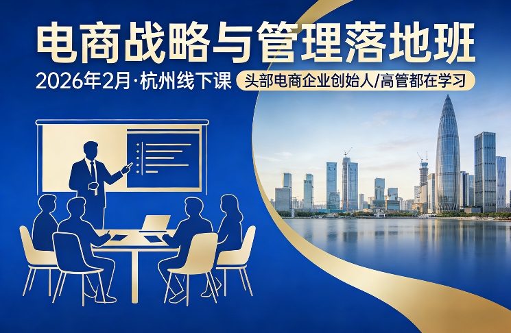 电商战略与管理落地班2026年2月份杭州线下课，头部电商企业创始人高管都在学习-钱途社