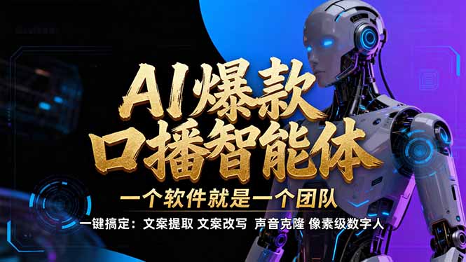 【IP爆款口播AI智能】–软件制作IP口播视频，不是扣子工作流。5分钟一条口播IP爆款视频，轻…-钱途社