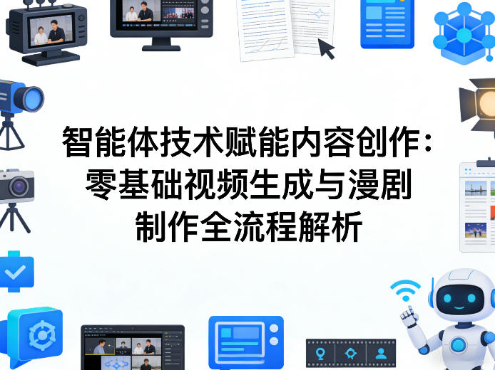 AI智能体技术赋能内容创作：零基础视频生成与漫剧制作全流程解析-钱途社