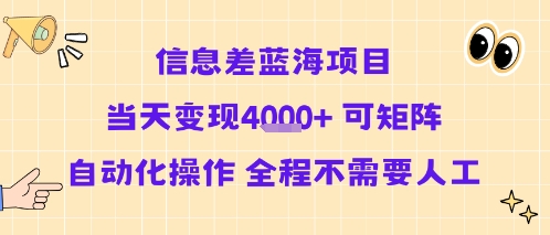 信息差蓝海项目当天变现多张 可矩阵自动化操作 全程不需要人工-钱途社