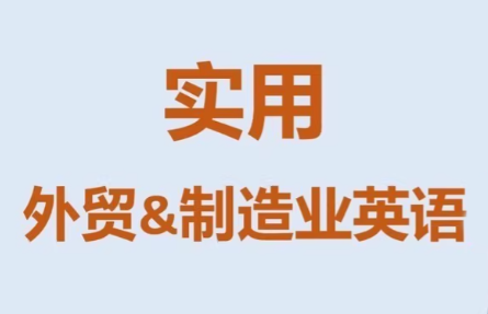 Mr曹·实用外贸制造业英语课程-钱途社