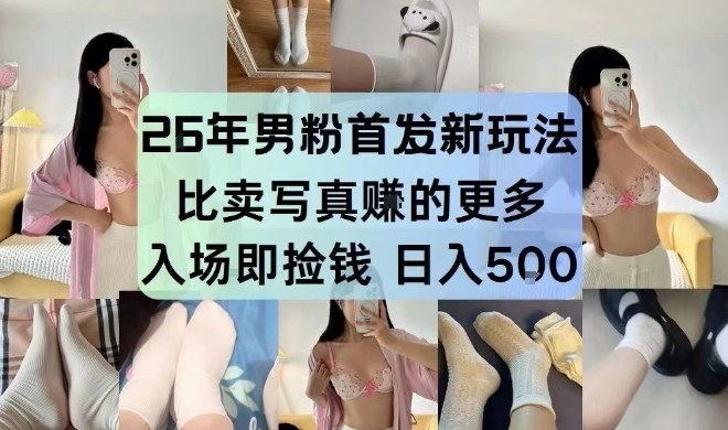 26年男粉首发最新3.0玩法，独此一家，比卖写真賺的更多，入场即捡钱，日入5张【揭秘】-钱途社