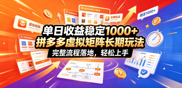 单日收益稳定1000+，拼多多虚拟矩阵长期玩法，完整流程落地，轻松上手【揭秘】-钱途社