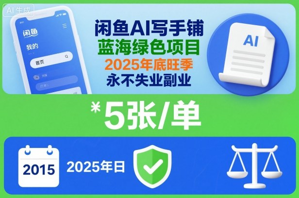 闲鱼AI写手铺,蓝海绿色项目,一单5张,2025年底旺季,永不失业副业-钱途社