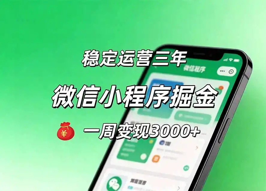 月收益稳定1W+的微信小程序，前期积累客户，后期躺平养老，小白轻松上手-钱途社
