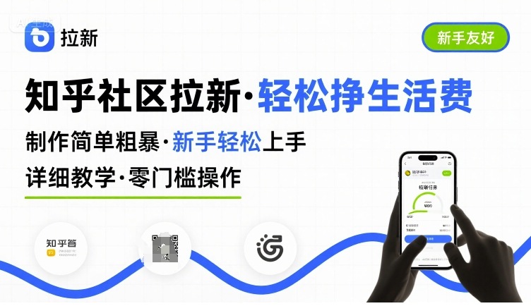 知乎社区拉新，制作简单粗暴，新手轻松上手，详细教学，轻松挣取生活费-钱途社