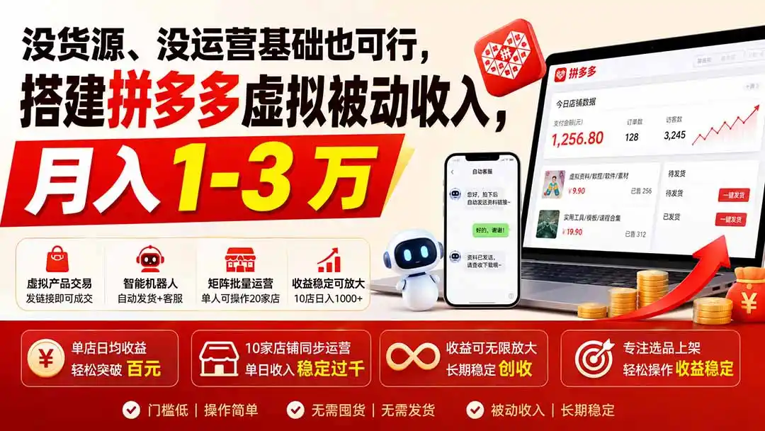 没货源、没运营基础也可行，搭建多多虚拟被动收入，月入 1-3 万-钱途社