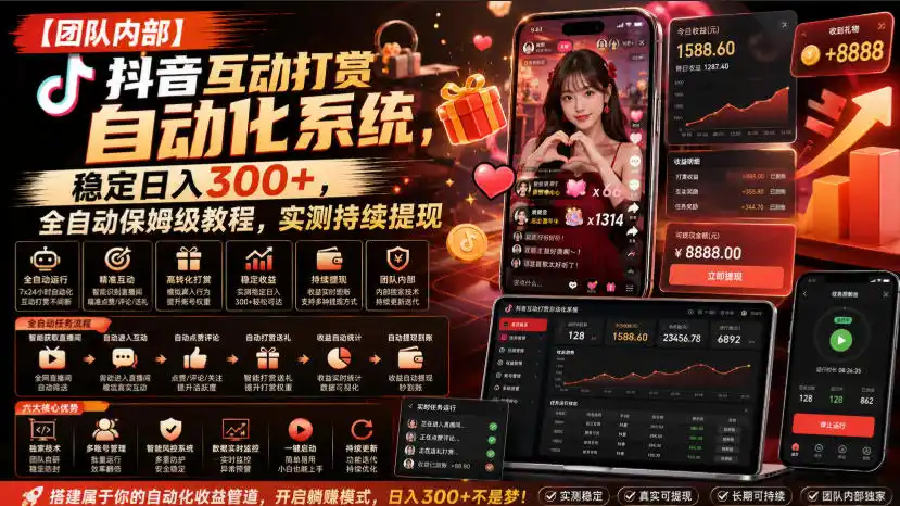 【团队内部】抖音互动打赏自动化系统，稳定日入300+，全自动保姆级教程，实测持续提现【揭秘】-钱途社