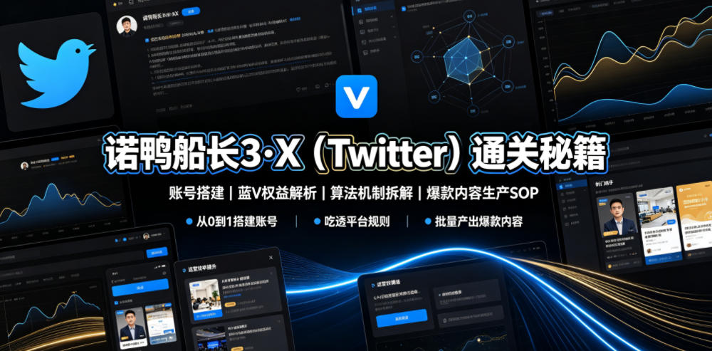 诺鸭船长3·X（Twitter）通关秘籍，涵盖账号搭建、蓝V权益解析、算法机制拆解及爆款内容生产SOP-钱途社