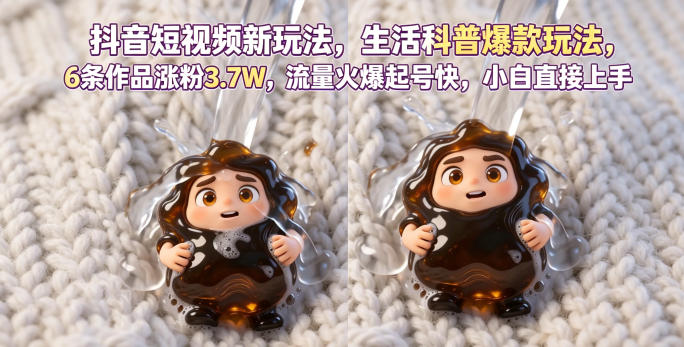 抖音短视频新玩法生活科普爆款玩法，6条作品涨粉3.7W，流量火爆起号快，小白直接上手操作，可撸创作者伙伴计划-钱途社