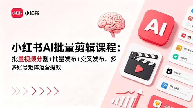 小红书AI批量剪辑课程：批量视频分割+批量发布+交叉发布，多账号矩阵运营提效-钱途社