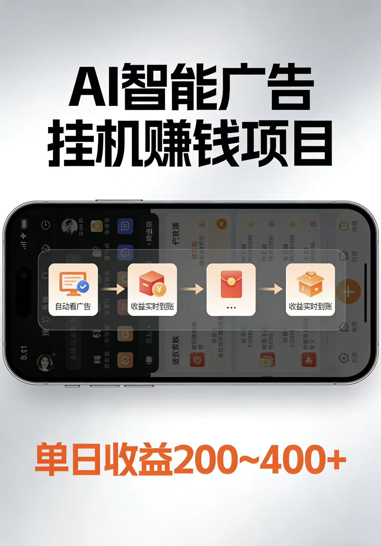 AI智能挂机看广告，每日稳定收益200-400+-钱途社