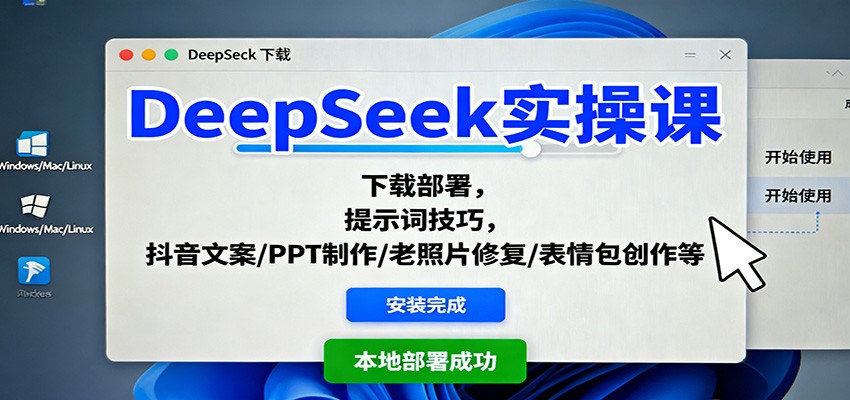 DeepSeek实操课:下载部署,提示词技巧,抖音文案/PPT制作/老照片修复/表情包创作等-钱途社