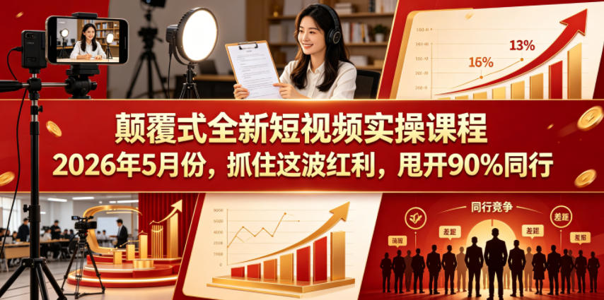 颠覆式全新短视频实操课程2026年5月份，抓住这波红利，甩开90%同行-钱途社