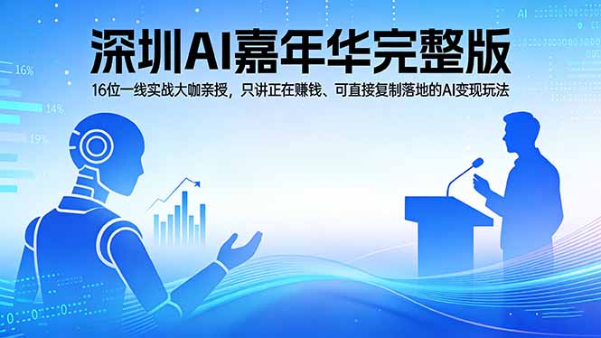 2026深圳AI嘉年华完整版:16位一线实战大咖亲授,只讲正在赚钱、可直接复制落地的AI变现玩法-钱途社