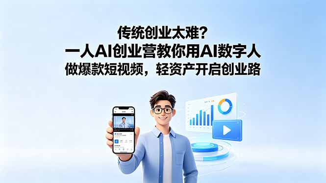 传统创业太难？一人AI创业营教你用AI数字人做爆款短视频，轻资产开启创业路-钱途社