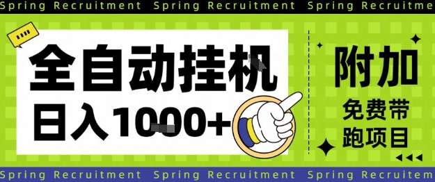 全自动挂G项目，只需进行简单设置，长期稳定，单日收益1k+【揭秘】-钱途社