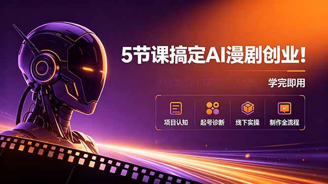 （18967期）5节课搞定AI漫剧创业！项目认知+起号诊断+线下实操+制作全流程，学完即用-钱途社