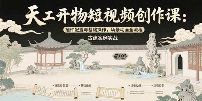 图片[1]-（15418期）天工开物短视频创作课：插件配置与基础操作，场景动画全流程 古建案例实战-钱途社