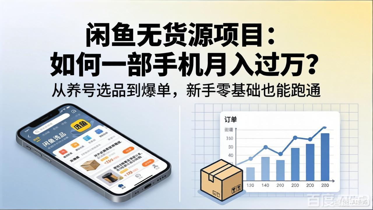 闲鱼无货源项目：如何一部手机月入过万？从养号选品到爆单，新手零基础也能跑通-钱途社