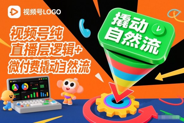 视频号纯直播底层逻辑+微付费撬动自然流-钱途社
