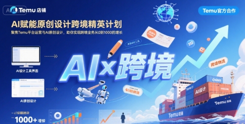 AI赋能原创设计跨境精英计划，聚焦Temu台运营与AI原创设计，助你实现跨境业务从0到1000的增长-钱途社