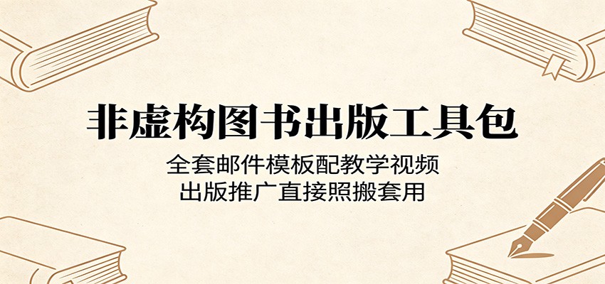 非虚构图书出版工具包：全套邮件模板配教学视频，出版推广直接照搬套用-钱途社