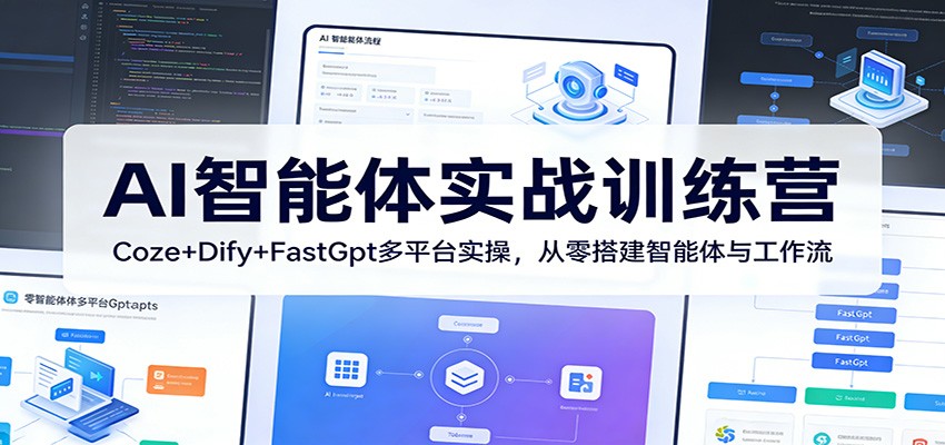 AI智能体实战训练营:Coze+Dify+FastGpt多平台实操,从零搭建智能体与工作流-钱途社