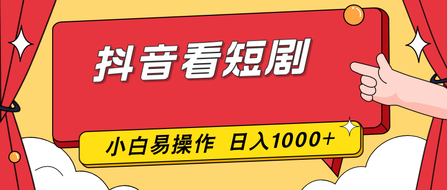 抖音看短剧，一部手机，零投入，小白轻松上手，简单易操作，一天1000+-钱途社
