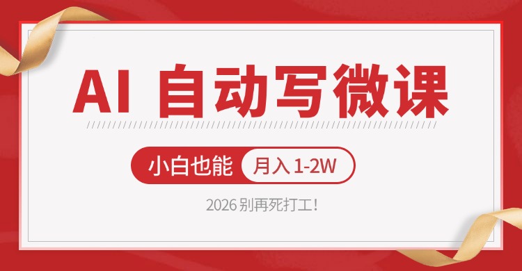 2026 别再死打工!AI 自动写微课,免费渠道上手,小白也能月入 1-2W-钱途社