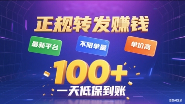 正规转发挣钱，最新平台，不限单量，单价高，一天1张+低保到账【揭秘】-钱途社