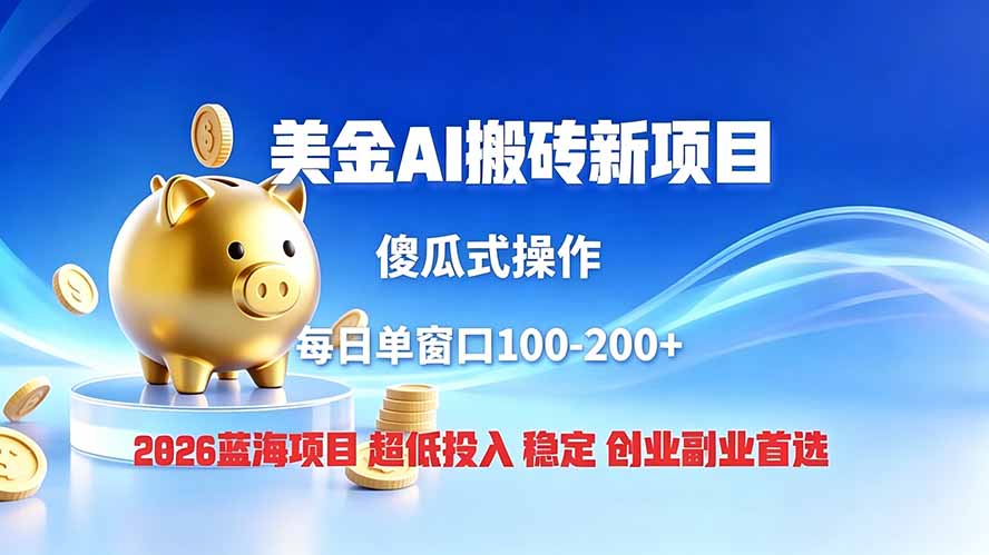 全网独家！2026美金搬砖新项目，低门槛高回报，长久绿色稳定，用副业改写人生-钱途社