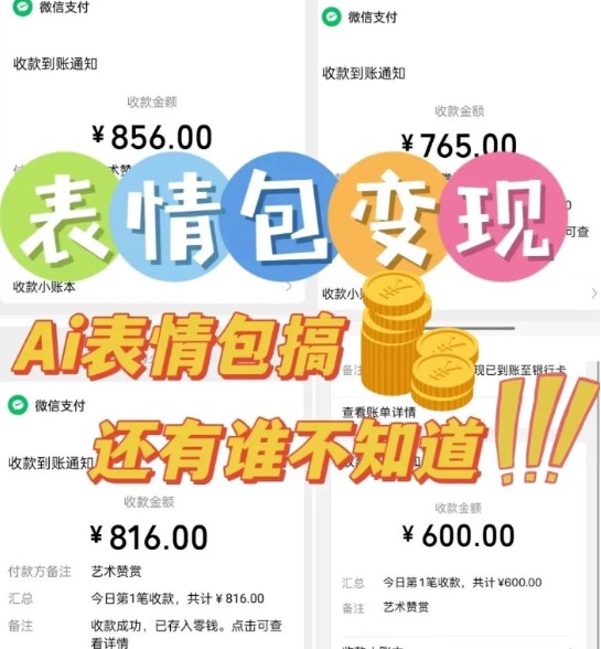AI表情包新玩法，扣子工作流一键生成，多种变现方式，手把手教你月入30000+-钱途社