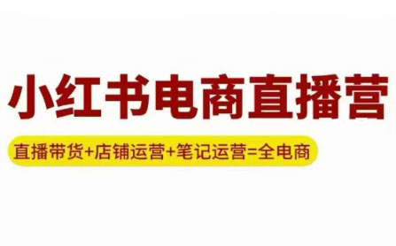 申铭老师·小红书电商直播营(更新)-钱途社