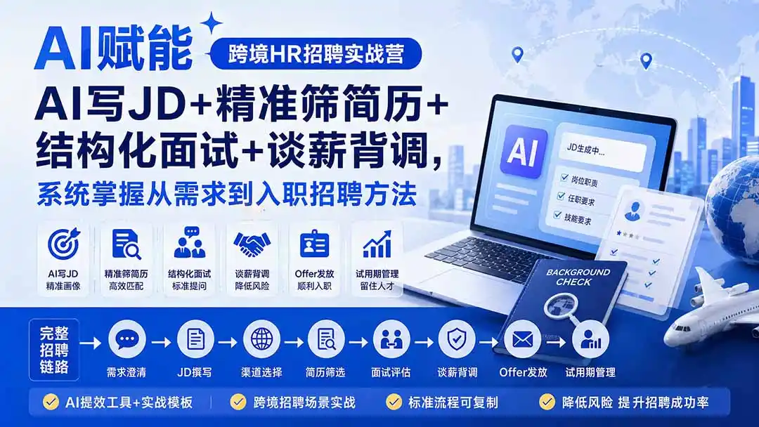 AI赋能跨境HR招聘实战营：AI写JD+精准筛简历+结构化面试+谈薪背调，系统掌握从需求到入职招聘方法-钱途社