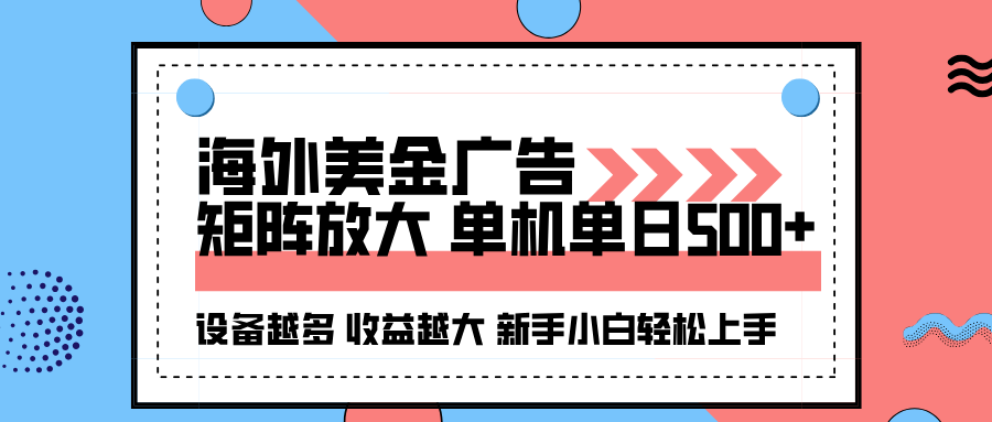 海外美金广告全自动挂机，单机单日500+可矩阵放大设备越多收益越大，新…-钱途社