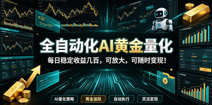 全自动化AI黄金量化，每日稳定收益几百，可放大，可随时变现！【揭秘】-钱途社