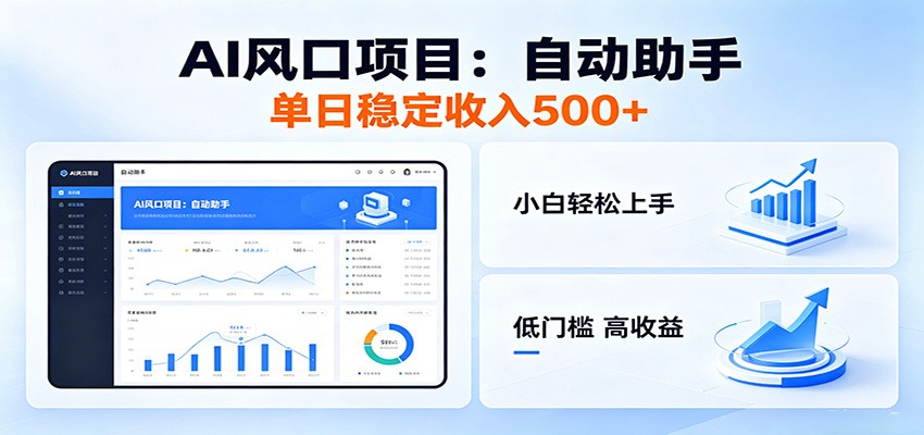 全新AI自动助手项目,低门槛入局,每日稳定收益500以上-钱途社