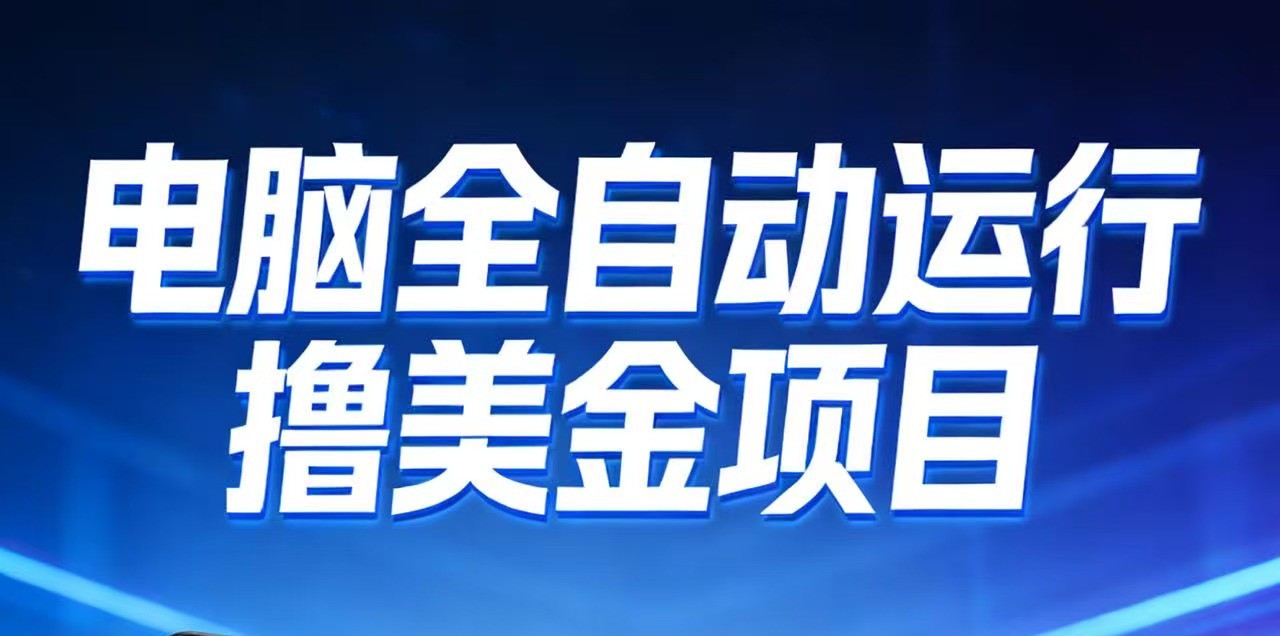 2026年电脑全自动赚美金项目，单电脑日收益700+-钱途社