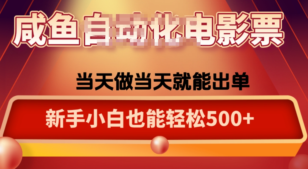 咸鱼zi动化售卖电影票，25年蓝海赛道，轻松日入1000-钱途社