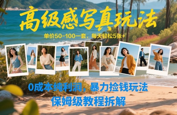 高级感写真玩法，单价50-100一套，每天轻松5张+，0成本纯利润，暴力捡钱玩法，保姆级教程拆解-钱途社